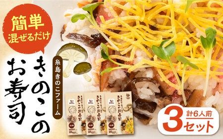 きのこのお寿司 6人前(3セット) 糸島市 / 糸島きのこファーム[AFC008] きのこ ちらし寿司 寿司 しいたけ きくらげ 国産 海鮮丼 手巻き寿司 惣菜