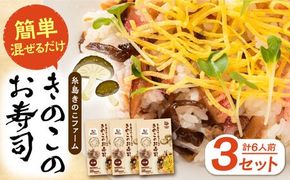 きのこのお寿司 6人前(3セット) 糸島市 / 糸島きのこファーム[AFC008] きのこ ちらし寿司 寿司 しいたけ きくらげ 国産 海鮮丼 手巻き寿司 惣菜