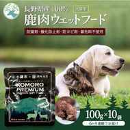 【6ヶ月定期便】小諸産 KomoroPremium 鹿肉ウエットフード（栄養補助食）10袋（100g/袋）×6カ月