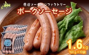 ポークソーセージ 1.6kg（160g×10） SKD021