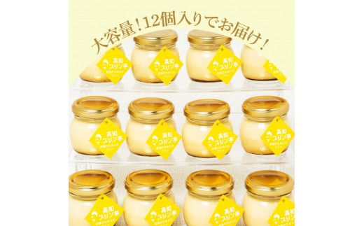 【CF-R7hbk】TKA024　高知プリン亭 究極のなめらかプリンセット 12個入り プリン ぷりん 瓶 おしゃれ かわいい 美味しい 定番 人気  ギフト プレゼント 冷たいスイーツ 送料無料 お取り寄せ おすすめ デザート  お祝い 贈答 贈り物
