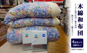 木綿 和 布団 シングル 掛・敷布団・カバー4点 セット （花畑 ブルー ） ふとん フトン カバー 布団 寝具 日用品 