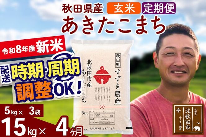 新米 R8産 《定期便4ヶ月》秋田県産 あきたこまち 15kg【玄米】(5kg小分け袋) 令和8年産 2026年産 お届け時期選べる お届け周期調整可能 隔月に調整OK お米 すずき農産 [すずき農産 秋田 お米 あきたこまち 米どころ 東北 北秋田市 定期便 毎月お届け]|szap-20704