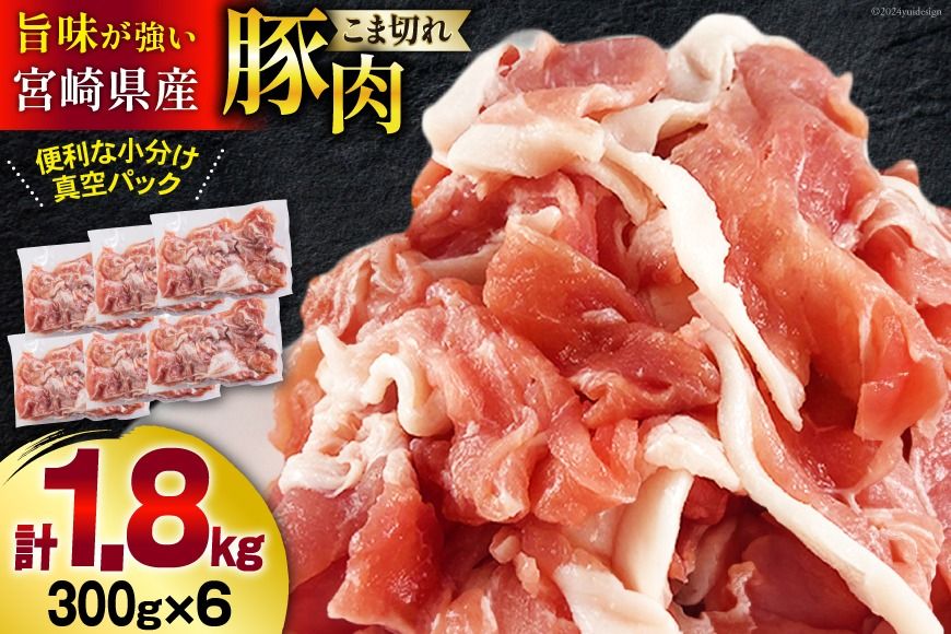発送月が選べる!宮崎県産 豚 小間 切れ 小分け 300g×6袋 合計1.8kg 真空包装 [甲斐精肉店 宮崎県 美郷町 31as0103 ] 収納スペース 豚肉 こま 冷凍 送料無料 炒め物 焼肉 調理 料理 おかず 炒め物 煮込み 普段使い 生姜焼き 豚汁 豚丼 冷しゃぶ 鍋 先行予約