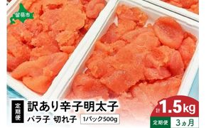 【3ヵ月定期便】訳あり 辛子明太子500g バラ子 切子 全3回 R002-016