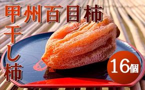 【山梨県産】甲州百目柿 ころ柿（中箱16個入)  枯露柿 干し柿 ほし柿 ドライフルーツ 山梨 やまなし 甲州 富士川町【B6101】