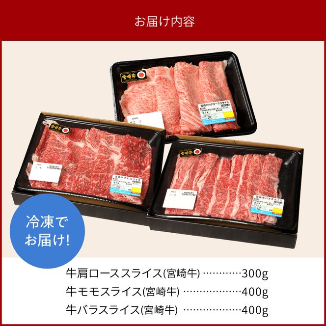 宮崎牛肩ローススライス300g モモスライス400g バラスライス400g 計1.1kg N0147-YC235