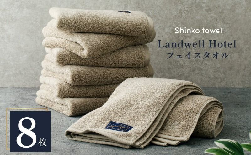Landwell Hotel フェイスタオル グレー 8枚[タオル 泉州タオル 単色 吸水 普段使い 無地 シンプル 日用品 ふわふわ ふかふか 家族 ファミリー]