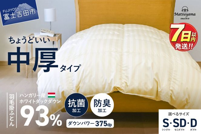 羽毛布団 【ダニ忌避率95.9％】 ちょうどいい中厚タイプの羽毛布団 ライトベージュ 【ホテル仕様】 シングル～ダブル 合掛け布団 寝具 羽毛布団 掛け布団 すぐ届く 最短3日発送 最短発送 最速発送 スピード発送 山梨 富士吉田
