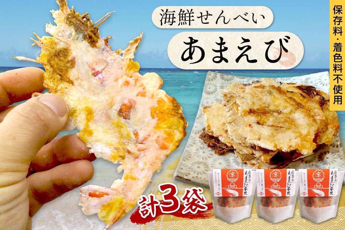 [ふるプレ限定品][期間限定1袋増量]京丹後海鮮せんべい[あまえび]あまえびの姿せんべい お酒のあてに抜群!プレゼントにも!お子様のおやつにも◎ 3袋+1袋セット UM00018S