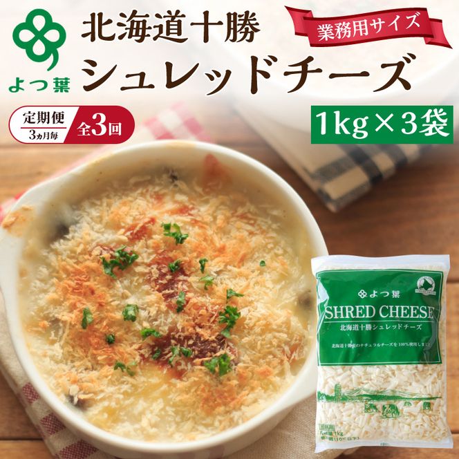 定期便 3ヵ月毎 全3回 よつ葉 「北海道 十勝シュレッドチーズ[要加熱]」3kg【 よつ葉 美味しい チーズ グラタン ピザ 大容量 業務用 北海道 十勝 幕別 】
