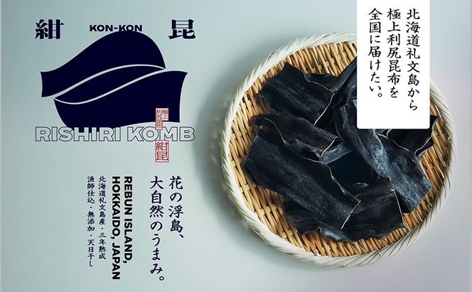 こんぶ 北海道 礼文島産 漁師特製 三年熟成 利尻昆布「紺昆昆布」30g×1袋［三浦商店］【 昆布 だし昆布 出汁 天然 利尻昆布 熟成 島物 極上 海藻 和食 旨味 希少 贈答 】