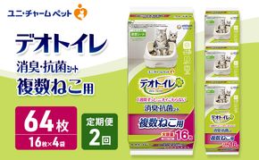 【定期便2回】 デオトイレ 複数ねこ用 消臭・抗菌 シート 16枚×4 ペットシーツ ペットシート トイレ 猫 猫用トイレ ペット 清潔 ユニ・チャーム 愛猫用 ペット用品 2ヶ月連続お届け