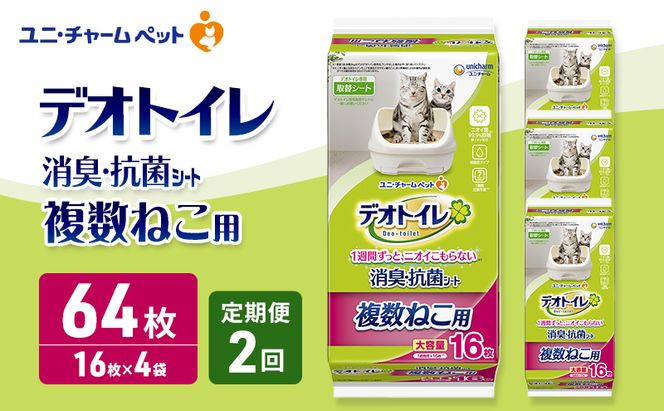 【定期便2回】 デオトイレ 複数ねこ用 消臭・抗菌 シート 16枚×4 ペットシーツ ペットシート トイレ 猫 猫用トイレ ペット 清潔 ユニ・チャーム 愛猫用 ペット用品 2ヶ月連続お届け