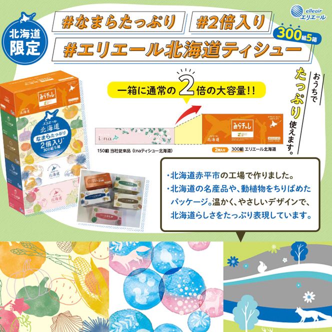 【2回お届け 計100箱】エリエール 北海道 ティシュー なまらたっぷり 300組5箱 10パック 大容量 まとめ買い 防災 常備品 備蓄品 消耗品 日用品 生活必需品 送料無料 赤平市 ストック 