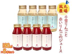 風丸農場 千雪りんごと赤いりんごのジュース 無添加 青森県産 180ml 各4本 計8本セット 飲料類 果汁飲料 りんごジュース 