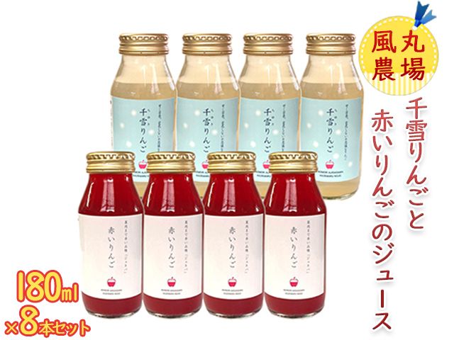 風丸農場 千雪りんごと赤いりんごのジュース 無添加 青森県産 180ml 各4本 計8本セット 飲料類 果汁飲料 りんごジュース 