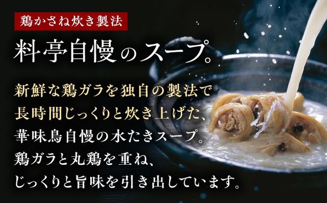 福岡郷土料理 博多華味鳥 水たきスープ 8本セット そのままでも、アレンジでも 絶品スープで広がるおいしさ。 糸島市 / トリゼンフーズ [AIB018]