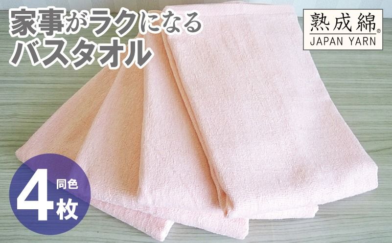 knt0087 [スピード発送]家事がラクになるバスタオル 4枚[ピーチオレンジ 泉州タオル 高品質 綿100% 日本製 国産 単色 シンプル]