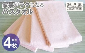 knt0087 家事がラクになるバスタオル 4枚【ピーチオレンジ 泉州タオル 高品質 綿100％ 日本製 国産 単色 シンプル】