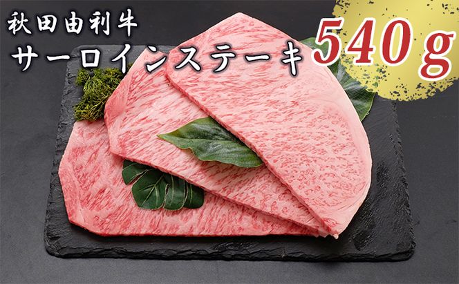 秋田由利牛 サーロインステーキ 180g×3枚（和牛 牛肉） お肉 