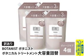 《訳あり》BOTANIST ボタニスト ボタニカル トリートメント 【ダメージケア】（大容量詰替）4個 [ボタニスト BOTANIST おすすめ 人気 サラサラ しっとり ボリューム まとまり ぼたにすと 頭皮ケア ダメージ ストレート うねり ダメージ補修 美容 詰替え 大容量]|10_ine-160401dt