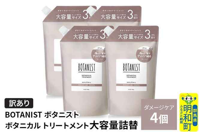 《訳あり》BOTANIST ボタニスト ボタニカル トリートメント 【ダメージケア】（大容量詰替）4個 [ボタニスト BOTANIST おすすめ 人気 サラサラ しっとり ボリューム まとまり ぼたにすと 頭皮ケア ダメージ ストレート うねり ダメージ補修 美容 詰替え 大容量]|10_ine-160401dt