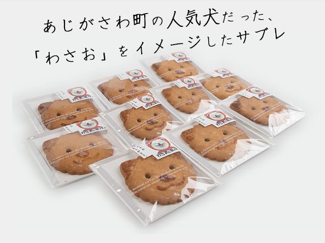 サブレ 栄誉大賞受賞 わさおサブレ 12枚 個包装 スイーツ お菓子 菓子 焼菓子 洋菓子 おやつ デザート ご当地スイーツ ご当地 お土産 クッキー 秋田犬 犬 グッズ ギフト プレゼント 贈答 贈答品 贈り物 常温 常温保存 青森 青森県 鰺ヶ沢町