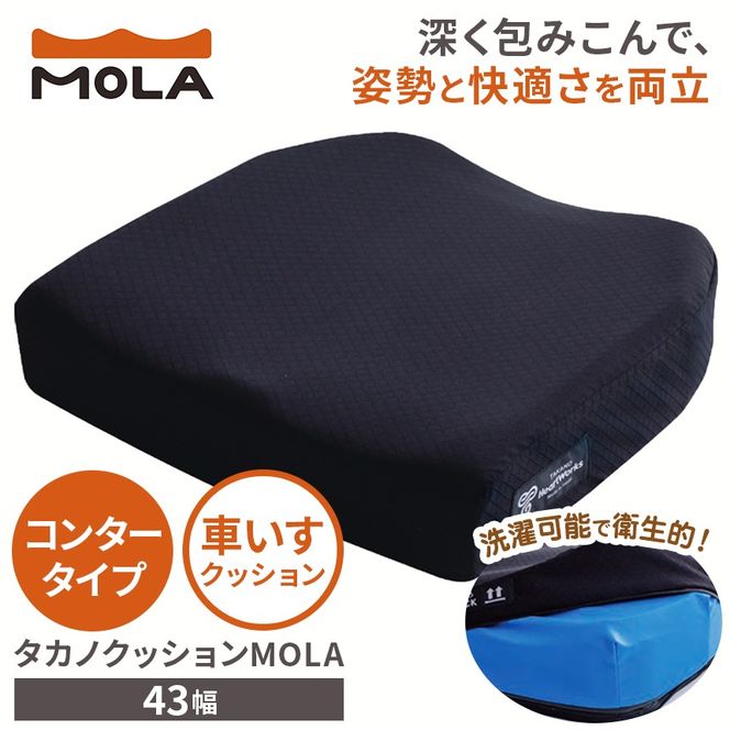 クッション 体圧 分散 タカノクッション MOLA コンタータイプ 43幅 ｜ 姿勢 サポート 体圧分散 姿勢保持 座る 長時間 オフィスワーク 車いす 長野県 伊那市 信州【105-07】
