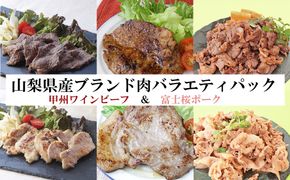 晴耕ファームバラエティーパック　甲州ワインビーフ 富士桜ポーク 牛肉 豚肉 牛 豚 ビーフ ポーク 塩麹 詰め合わせ 詰合せ 食べ比べ 山梨 やまなし 富士川町