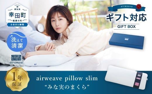 エアウィーヴ ピロー スリム “みな実のまくら” ギフトBOX仕様 枕 寝具
