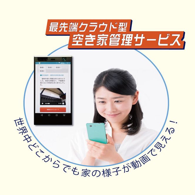 【お試し3ヶ月】空き家管理サービス（ライトプラン）