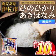 isa861 令和7年度産 鹿児島県伊佐市産米食べ比べセット《ひのひかり・あきほなみ》(無洗米/5kg×各1袋・合計10kg) 鹿児島県 伊佐市 ひのひかり あきほなみ 無洗米 国産米 セット 食べ比べ 米 精米 伊佐米 【タイヨー】