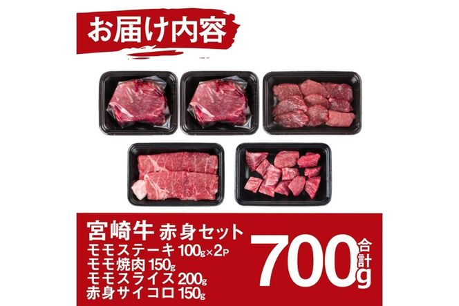 宮崎牛赤身セット(合計700g・モモステーキ100g×2袋、モモ焼肉150g、モモスライス200g、赤身サイコロ150g)国産 九州産 宮崎県産 牛肉 お肉 おにく ブランド牛 冷凍【MF-19】【エムファーム】