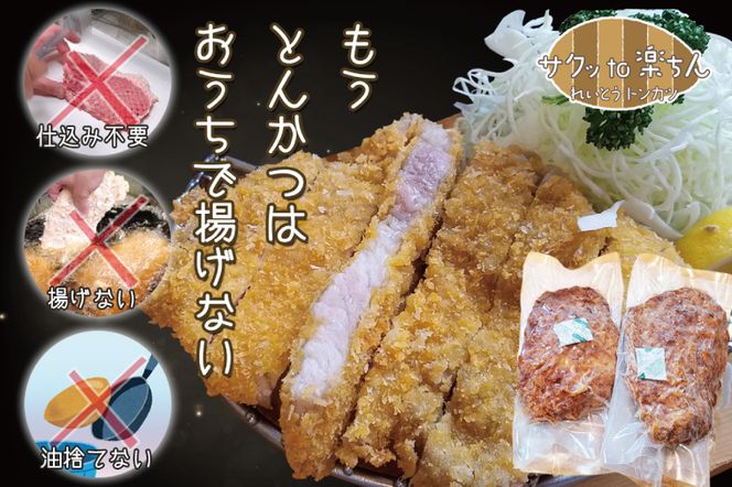 【楽ちん 冷凍とんかつ】とろ～りチーズがイン！ チーズロースかつ×２ 油調済み 個包装 おかず 惣菜 時短 簡単 クックファン