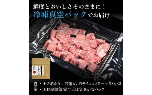 特選 ヒレ肉サイコロステーキ 土佐あかうし 長期熟成肉 500g×2 合計1kg 田野屋銀象 完全天日塩付き ヒレ肉 ステーキ 肉 お肉 和牛 牛肉 国産 牛 熟成肉 豪華【株式会社LATERAL】 [BQAU020]