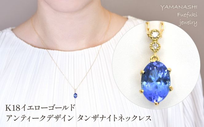 K18　イエローゴールド　アンティークデザイン　タンザナイトネックレス　管理番号208284 218-239