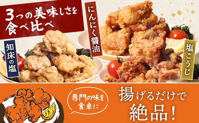 【揚げるタイプ】知床からあげ【知床の塩・にんにく醤油・塩こうじ】 もも1.5kg（500g×各1パック）【35050】