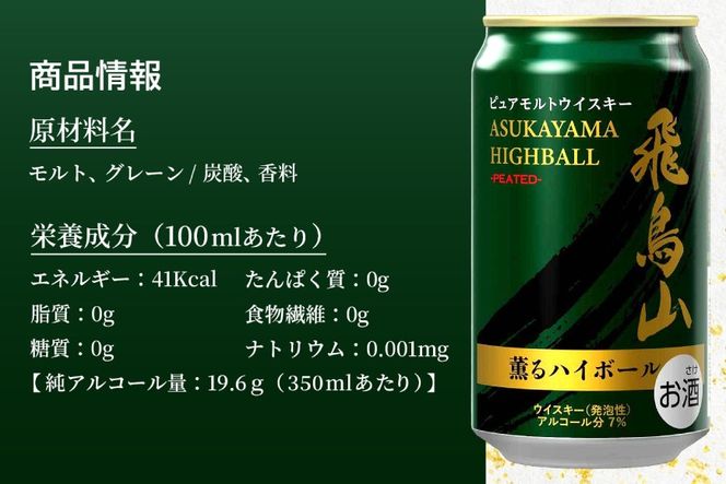 ハイボール 飛鳥山 ピーテッド薫るハイボール 350ml 缶 [カクヤス 山梨県 韮崎市 20745348] ウィスキー ういすきーhaibo-ru お酒 酒 ウイスキー 350 24 24缶 カクヤス 家飲み 宅飲み ハイボール缶 モルトウイスキー モルト アルコール