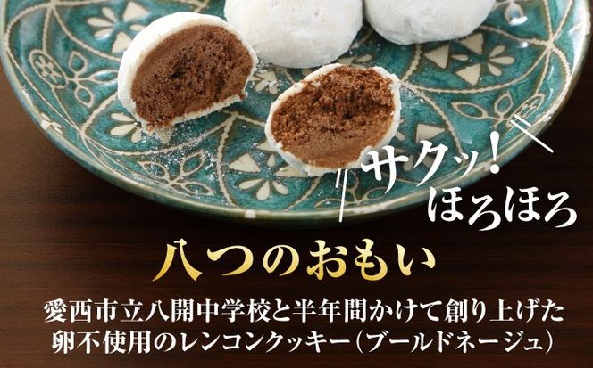 焼き菓子 卵不使用 愛西市産 八つのおもい 2個セット 洋菓子 レンコン クッキー 愛西市 / エール・ブランシュ 【配達不可：離島】 [AEAU015]