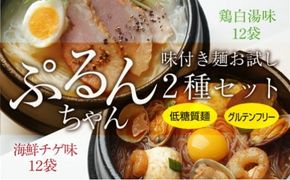 麺 ぷるんちゃん 味付き麺 タイプ 鶏白湯味 海鮮チゲ味 200g 各12袋 計24袋 [オーミケンシ（宇美フーズ） 福岡県 宇美町 um40azo700001] 低糖質麺 低糖質 ぷるんちゃん麺 低カロリー カロリーオフ ヘルシー麺 置き換え麺