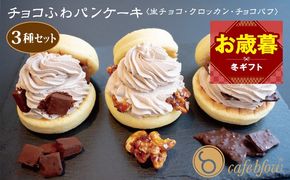 099H3001-1o 【お歳暮対応】パンケーキカフェcafeblowの「チョコふわパンケーキ」3種 3個（生チョコ/クロッカン/チョコパフ）