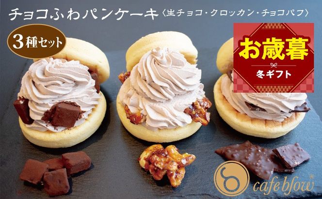 099H3001-1o 【お歳暮対応】パンケーキカフェcafeblowの「チョコふわパンケーキ」3種 3個（生チョコ/クロッカン/チョコパフ）