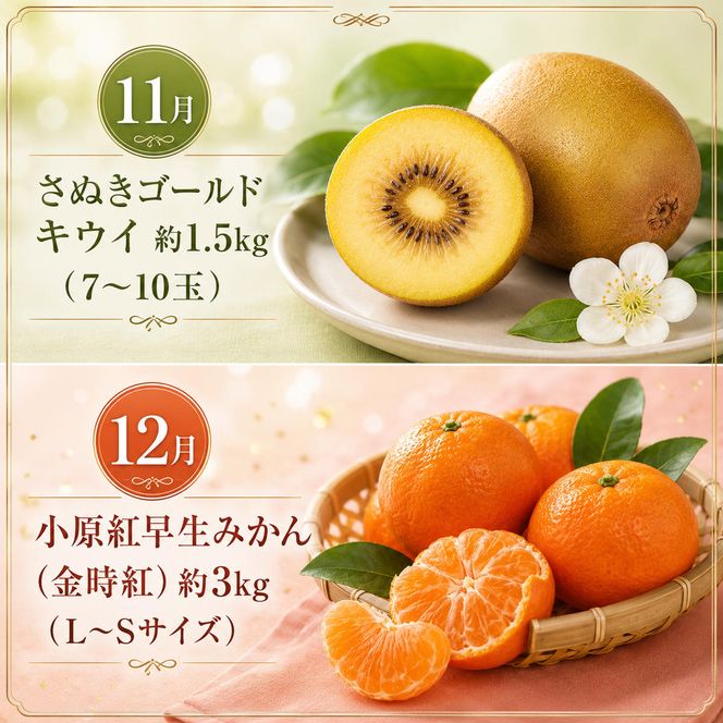 【 小豆島 】【12回お届け】土庄町 ふるさと果実 定期便 12回
