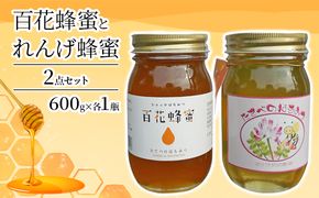 ＜ れんげ 蜂蜜 ＞と＜ 百花 蜂蜜 ＞の2点 セット はちみつ 加工食品 