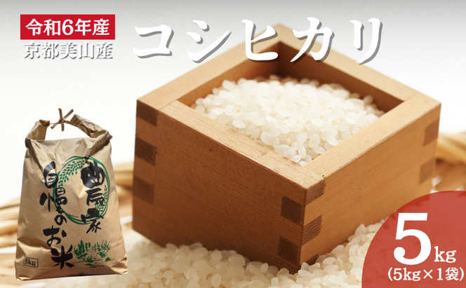 令和6年産 京都美山産コシヒカリ 5kg　こしひかり 精米 コメ こめ お米 単一原料米 ごはん ご飯 京都