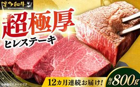 【全12回定期便】博多和牛 厚切り ヒレ ステーキ 200g × 4枚《築上町》【久田精肉店】[ABCL111]