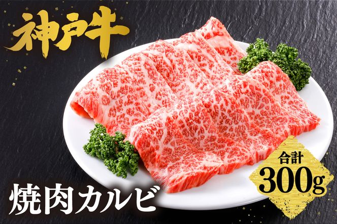【神戸牛 焼肉 カルビ 300g（300g×1P） 冷凍】 産地直送 牛肉 しゃぶしゃぶ すき焼き 牛丼 カレー バーベキュー BBQ キャンプ 焼肉 和牛 KOBE BEEF 最高級の肉質 神戸牛 松阪牛 近江牛 三大銘牛 ふるさと納税 おすすめ 返礼品 大人気 但馬 神戸 美方 小代 兵庫県 香美町 平山牛舗 11000円 KBB 61-03