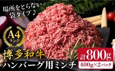 A4ランク 博多和牛 ハンバーグ用 ミンチ 800g(400g×2)[糸島][糸島ミートデリ工房]黒毛和牛 牛肉 挽肉 牛ひき肉 