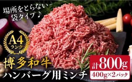 A4ランク 博多和牛 ハンバーグ用 ミンチ 800g（400g×2）《糸島》【糸島ミートデリ工房】黒毛和牛 牛肉 挽肉 牛ひき肉 [ACA224]